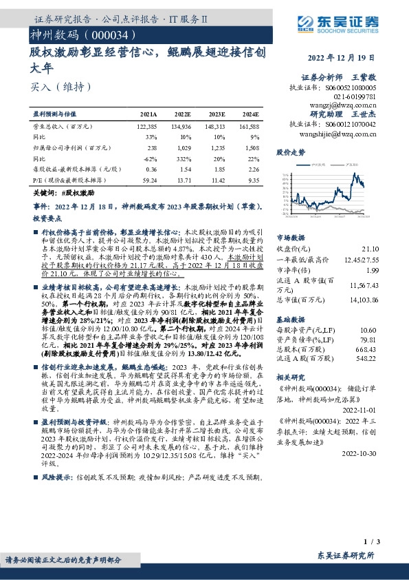 股权激励彰显经营信心，鲲鹏展翅迎接信创大年