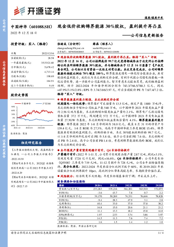 公司信息更新报告：现金低价收购锦界能源30%股权，盈利提升再凸显