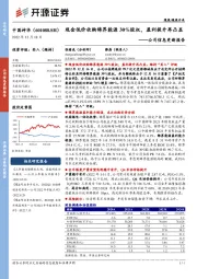 公司信息更新报告:现金低价收购锦界能源30%股权,盈利提升再凸显