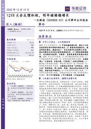 公司事件点评报告：1218大会反馈积极，明年继续稳增长