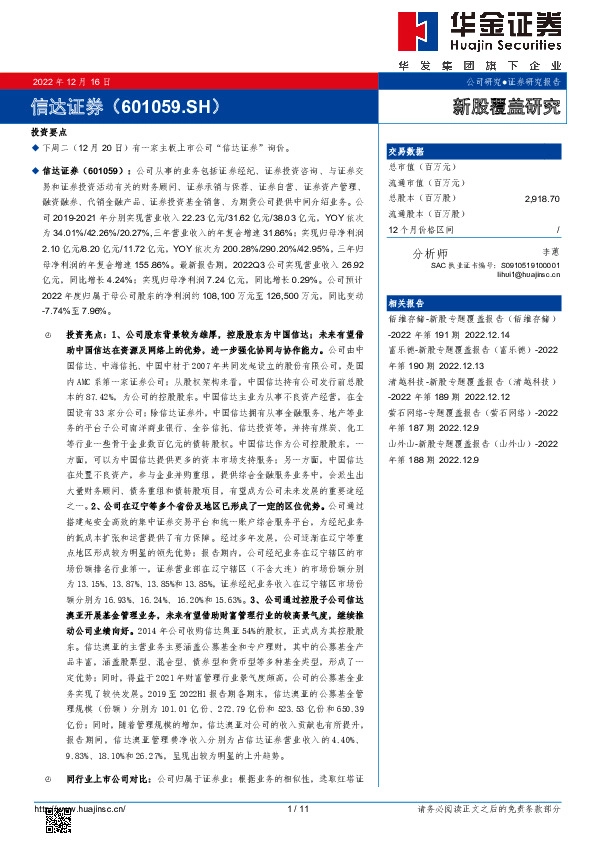 新股覆盖研究:信达证券