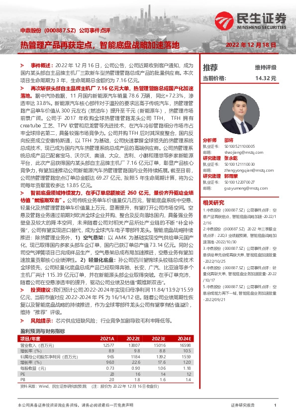 公司事件点评：热管理产品再获定点，智能底盘战略加速落地