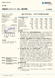 高压MOS龙头，TGBT开启新成长曲线