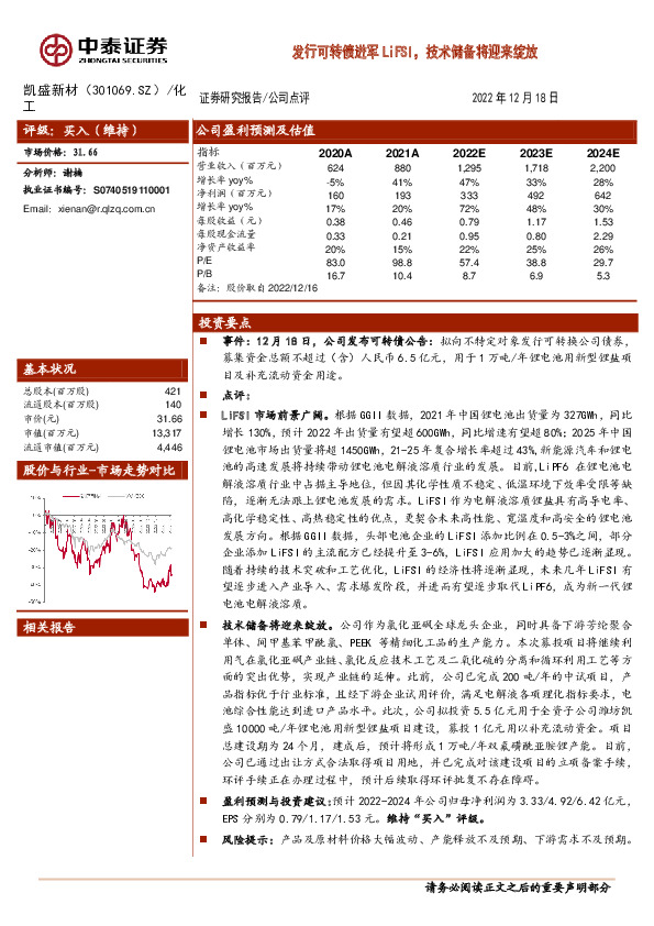 发行可转债进军LiFSI，技术储备将迎来绽放