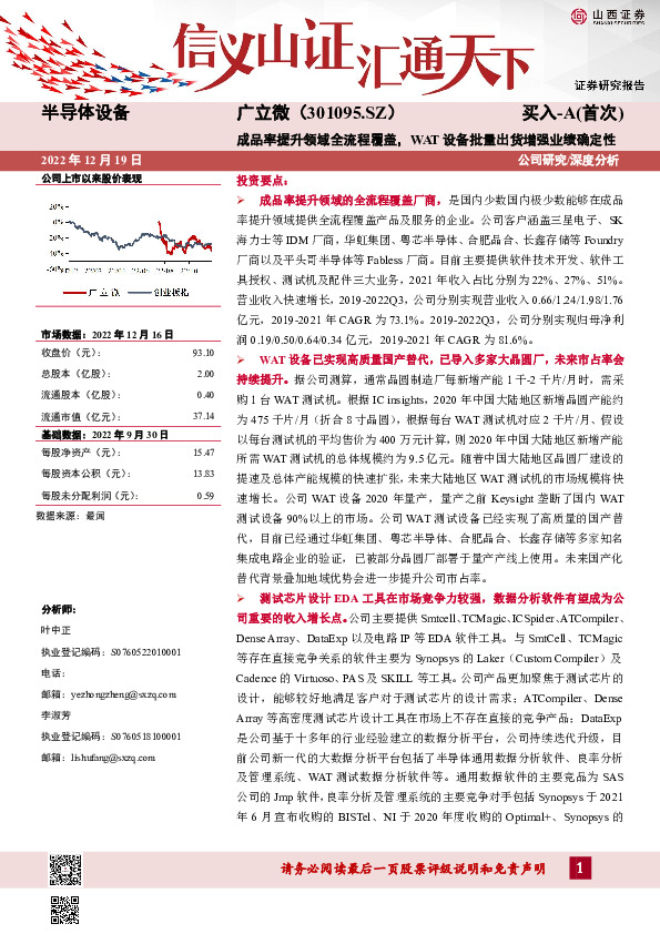 成品率提升领域全流程覆盖，WAT设备批量出货增强业绩确定性