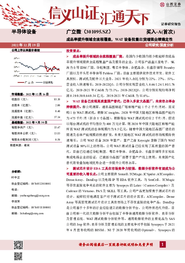 成品率提升领域全流程覆盖，WAT设备批量出货增强业绩确定性