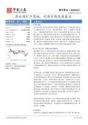 茅台酒扩产落地，巩固长期发展基石