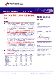 借力“东方美学”,多产业汇聚增长动能强劲