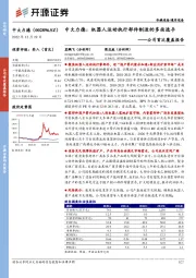 公司首次覆盖报告:机器人运动执行部件制造的多面选手