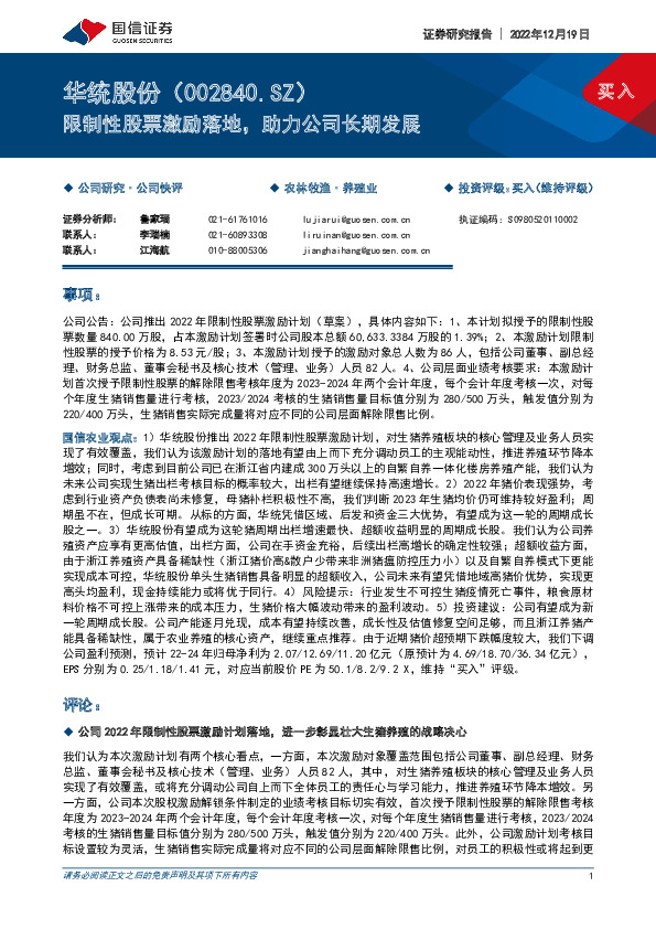 限制性股票激励落地，助力公司长期发展