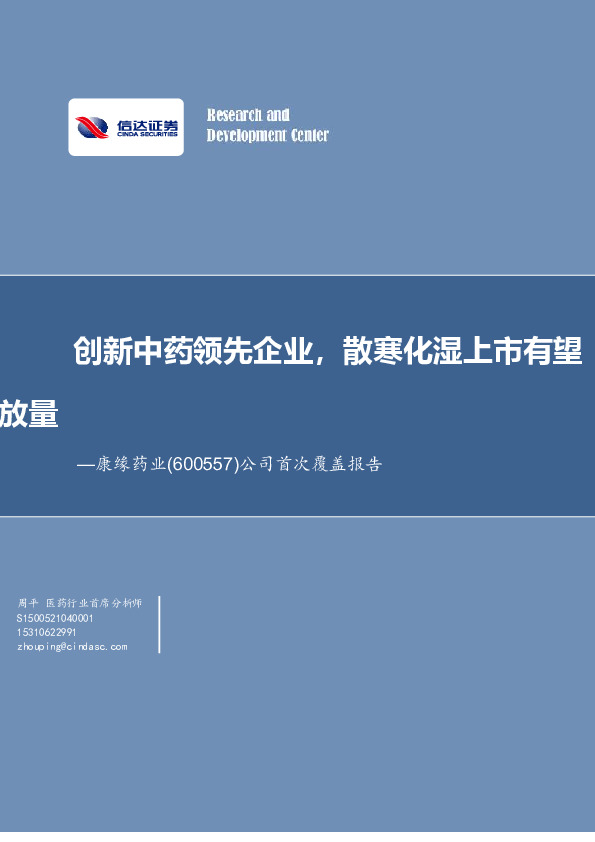 公司首次覆盖报告：创新中药领先企业，散寒化湿上市有望放量