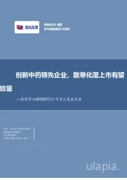 公司首次覆盖报告：创新中药领先企业，散寒化湿上市有望放量