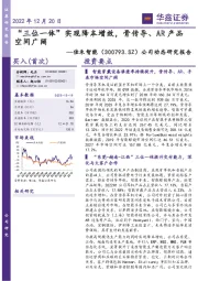 公司动态研究报告:“三位一体”实现降本增效,骨传导、AR产品空间广阔