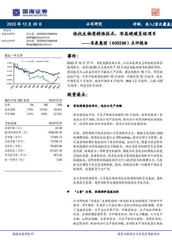 点评报告：依托生物质精炼技术，布局硬碳负极项目