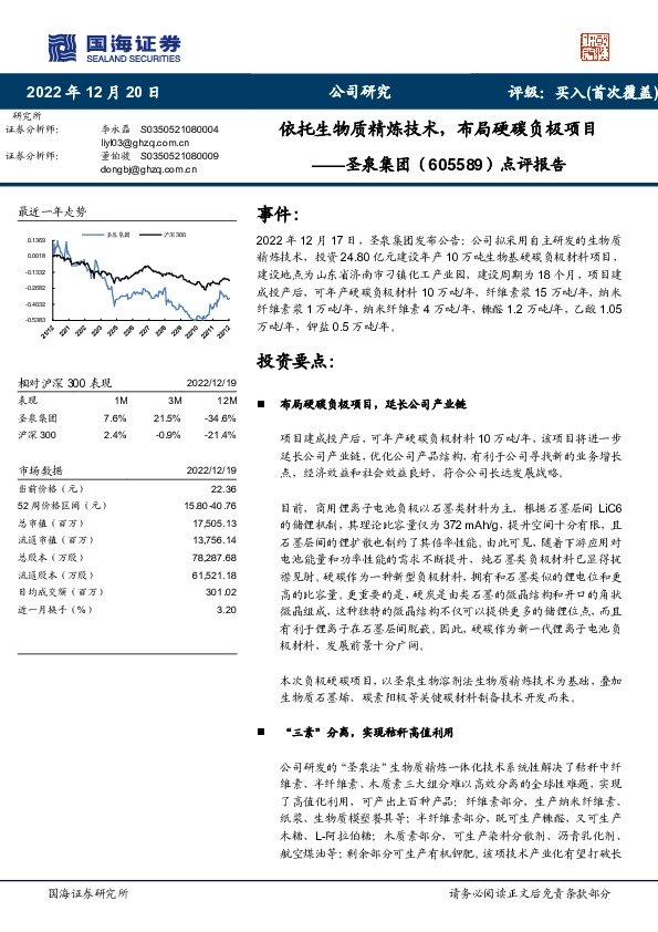 点评报告：依托生物质精炼技术，布局硬碳负极项目