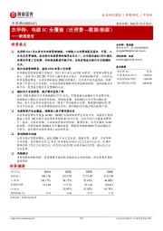 新股报告:杰华特:电源IC全覆盖(泛消费→数据/能源)
