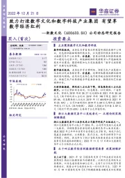 公司动态研究报告：致力打造数字文化和数字科技产业集团 有望享数字经济红利