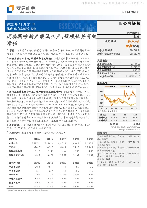 丙硫菌唑新产能试生产，规模优势有效增强