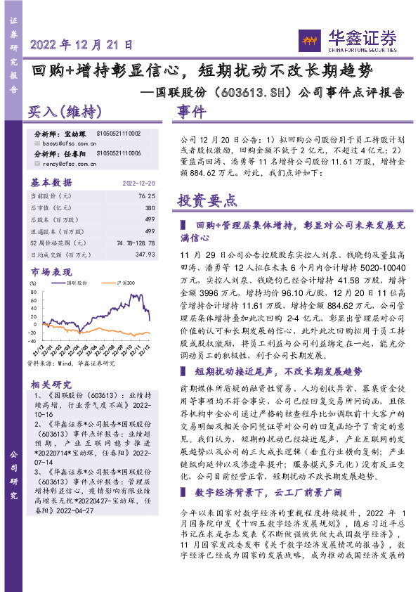 公司事件点评报告：回购+增持彰显信心，短期扰动不改长期趋势