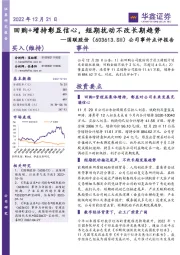 公司事件点评报告:回购+增持彰显信心,短期扰动不改长期趋势