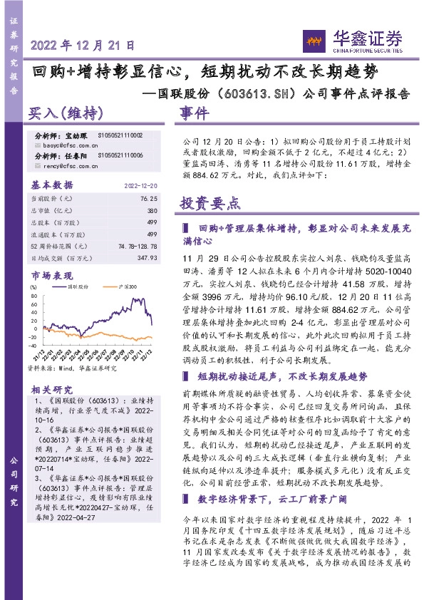 公司事件点评报告：回购+增持彰显信心，短期扰动不改长期趋势