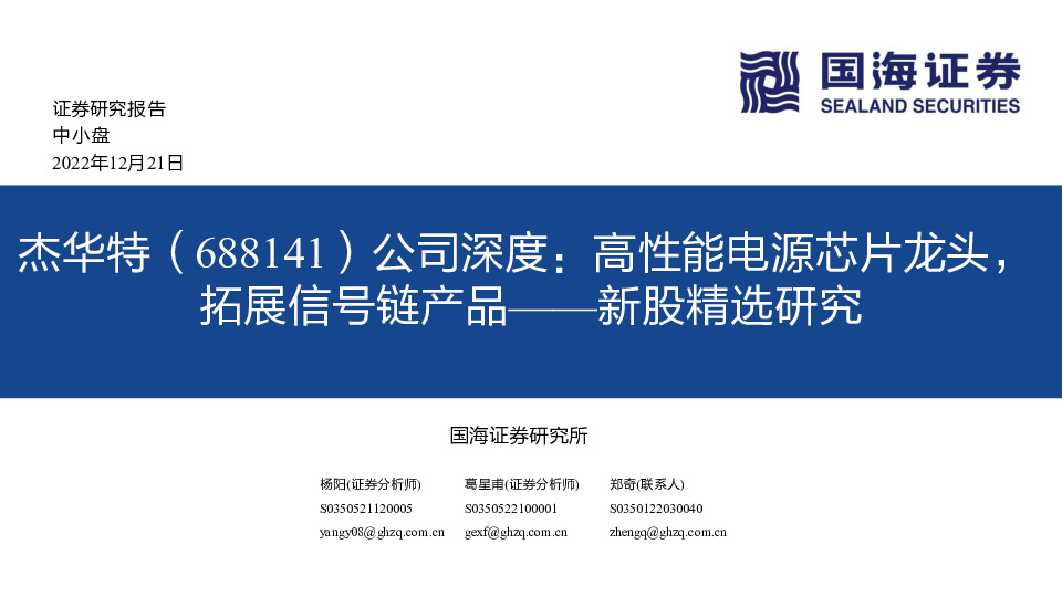 公司深度：高性能电源芯片龙头，拓展信号链产品——新股精选研究