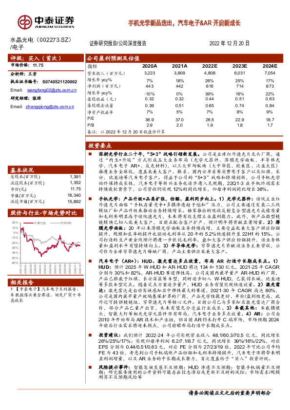 手机光学新品迭出，汽车电子&AR开启新成长