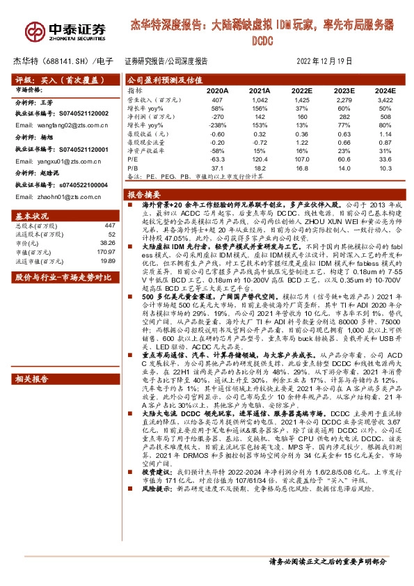 杰华特深度报告：大陆稀缺虚拟IDM玩家，率先布局服务器DCDC