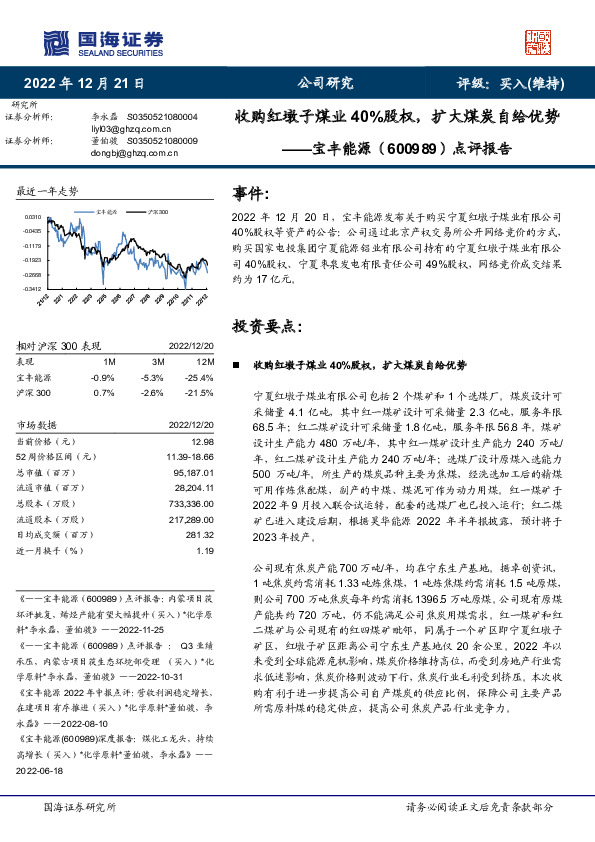 点评报告：收购红墩子煤业40%股权，扩大煤炭自给优势