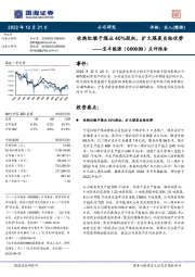 点评报告：收购红墩子煤业40%股权，扩大煤炭自给优势