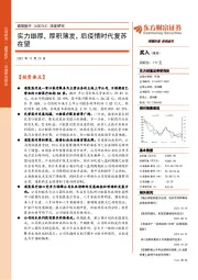 深度研究：实力雄厚，厚积薄发，后疫情时代复苏在望