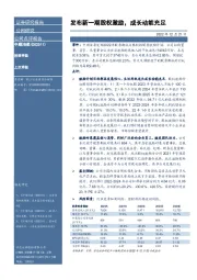 发布新一期股权激励,成长动能充足