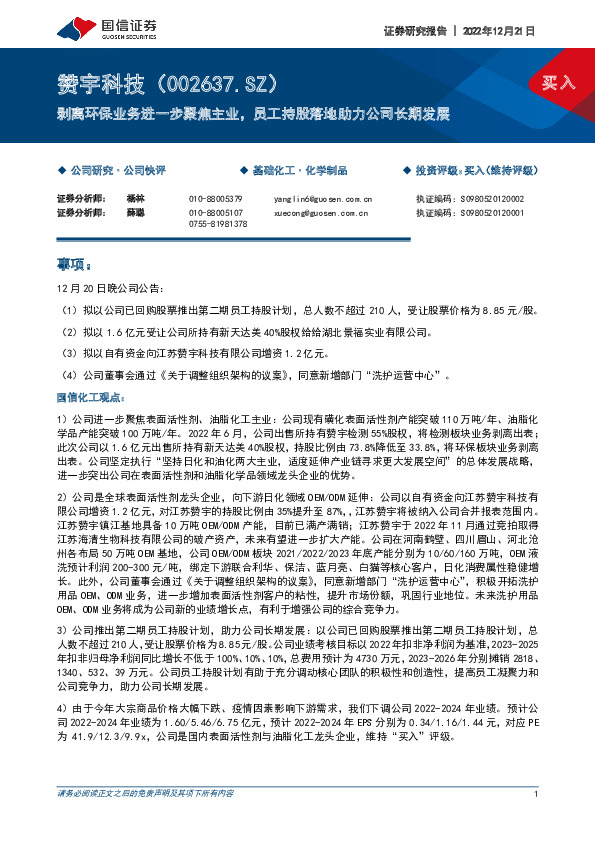 剥离环保业务进一步聚焦主业，员工持股落地助力公司长期发展