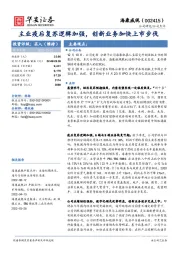 主业疫后复苏逻辑加强,创新业务加快上市步伐