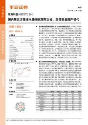 国内第三方集成电路测试领军企业，深度受益国产替代