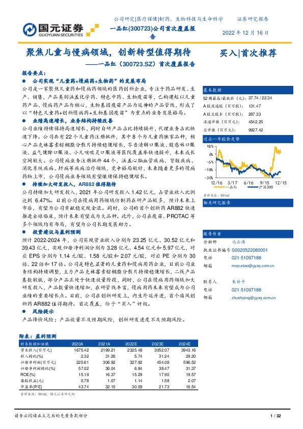 首次覆盖报告：聚焦儿童与慢病领域，创新转型值得期待