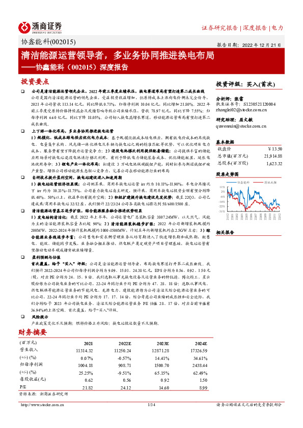 深度报告：清洁能源运营领导者，多业务协同推进换电布局