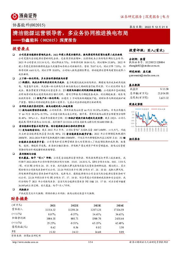 深度报告：清洁能源运营领导者，多业务协同推进换电布局