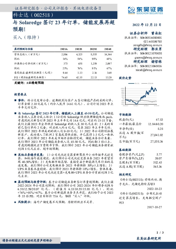 与Solaredge签订23年订单，储能发展再超预期！