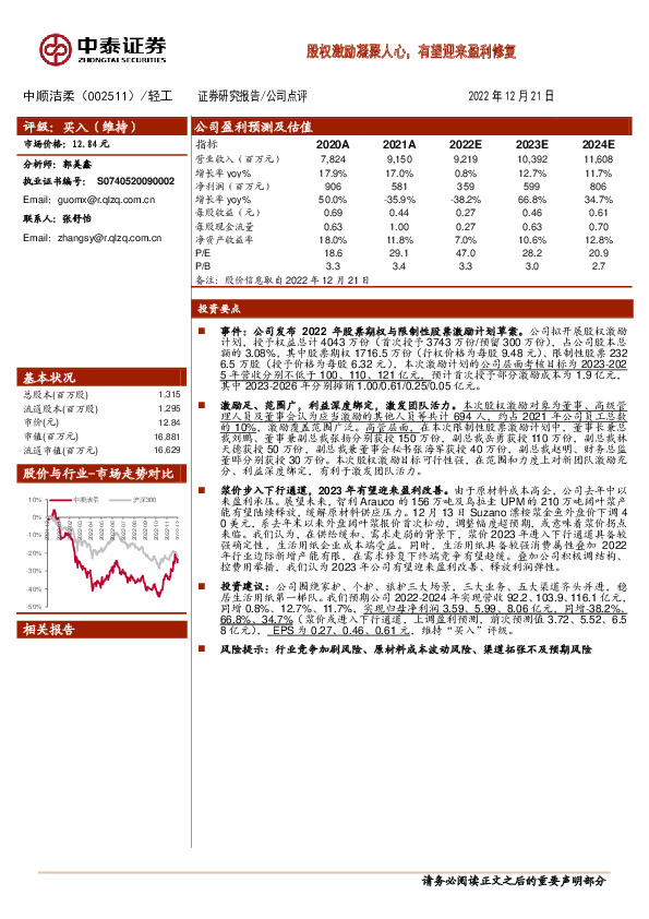 股权激励凝聚人心，有望迎来盈利修复