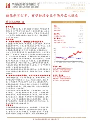 储能新签订单,有望持续受益于海外需求旺盛