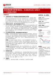 中顺洁柔点评报告:股权激励绑定新管理团队,生活纸龙头注入新活力