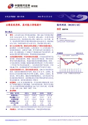 业绩表现亮眼，盈利能力持续提升