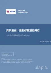 公司跟踪报告：竞争王者，盈利修复通道开启