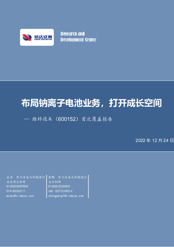 布局钠离子电池业务，打开成长空间
