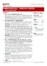 浙数文化跟踪点评报告：数据要素顶层设计出台，大数据交易中心重构估值