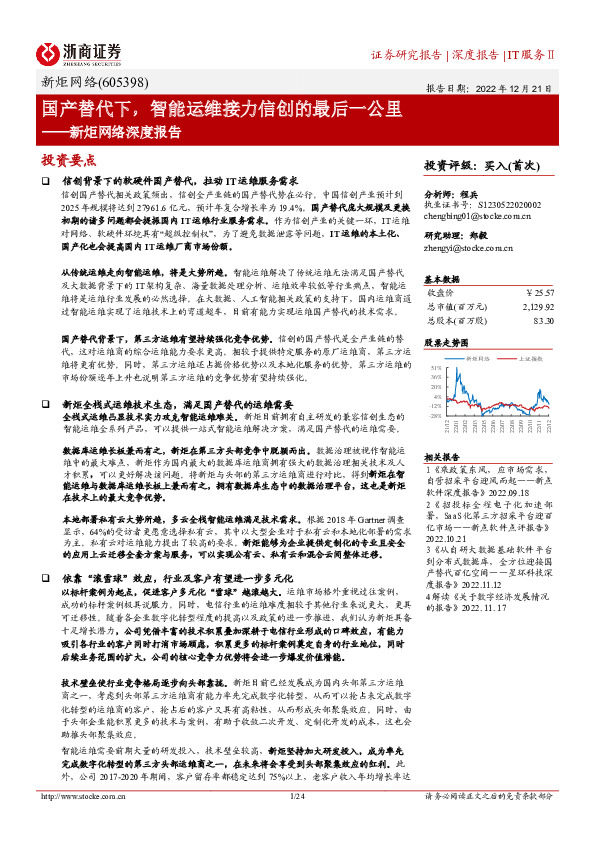 新炬网络深度报告：国产替代下，智能运维接力信创的最后一公里