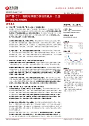 新炬网络深度报告:国产替代下,智能运维接力信创的最后一公里