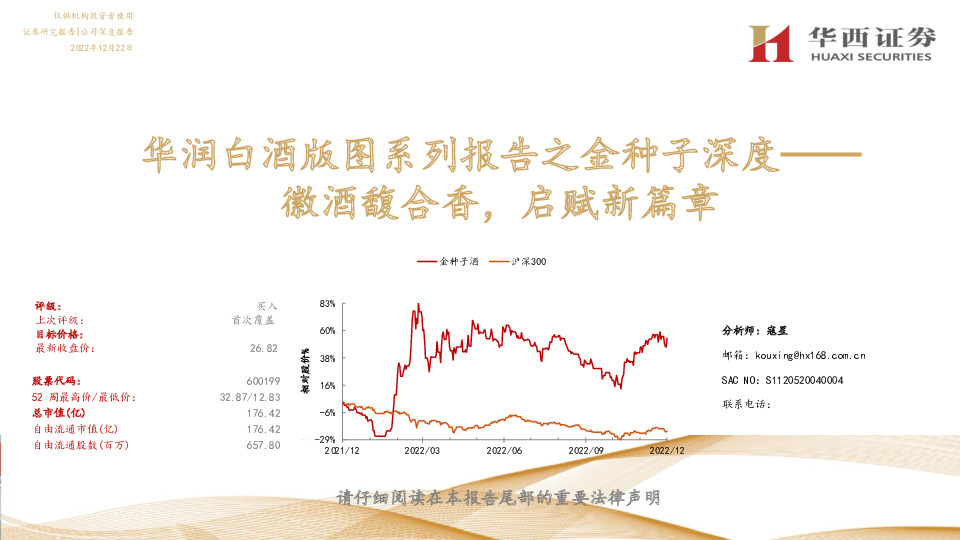华润白酒版图系列报告之金种子深度：徽酒馥合香，启赋新篇章