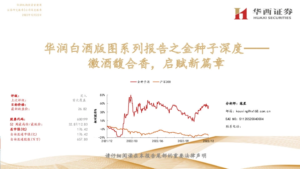 华润白酒版图系列报告之金种子深度：徽酒馥合香，启赋新篇章